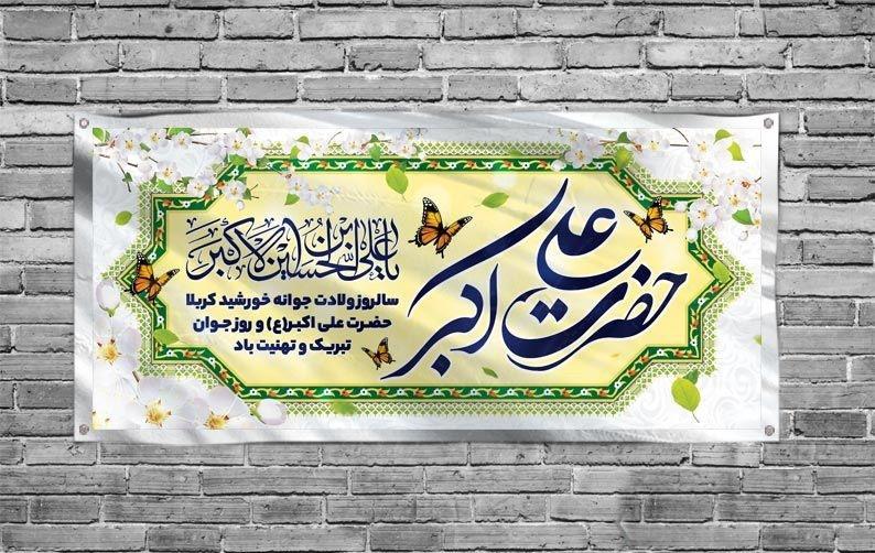 ولادت حضرت علی اکبر (ع) و روز جوان مبارک باد.