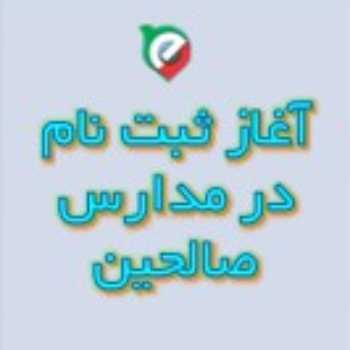 آغاز ثبت نام مجموعه مدارس شبکه صالحین ایران