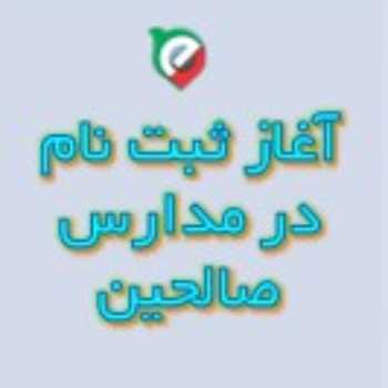 ثبت نام سال تحصیلی جدید آغاز شد