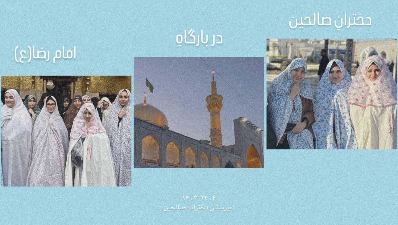 سفری پرخاطره؛ دخترانِ صالحین میهمان بارگاه امام رضا(ع)