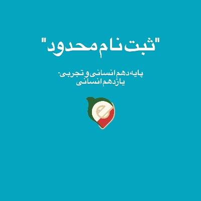 پایه دهم انسانی و تجربی - یازدهم انسانی