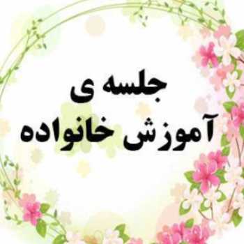 جلسه مشاوره خانواده