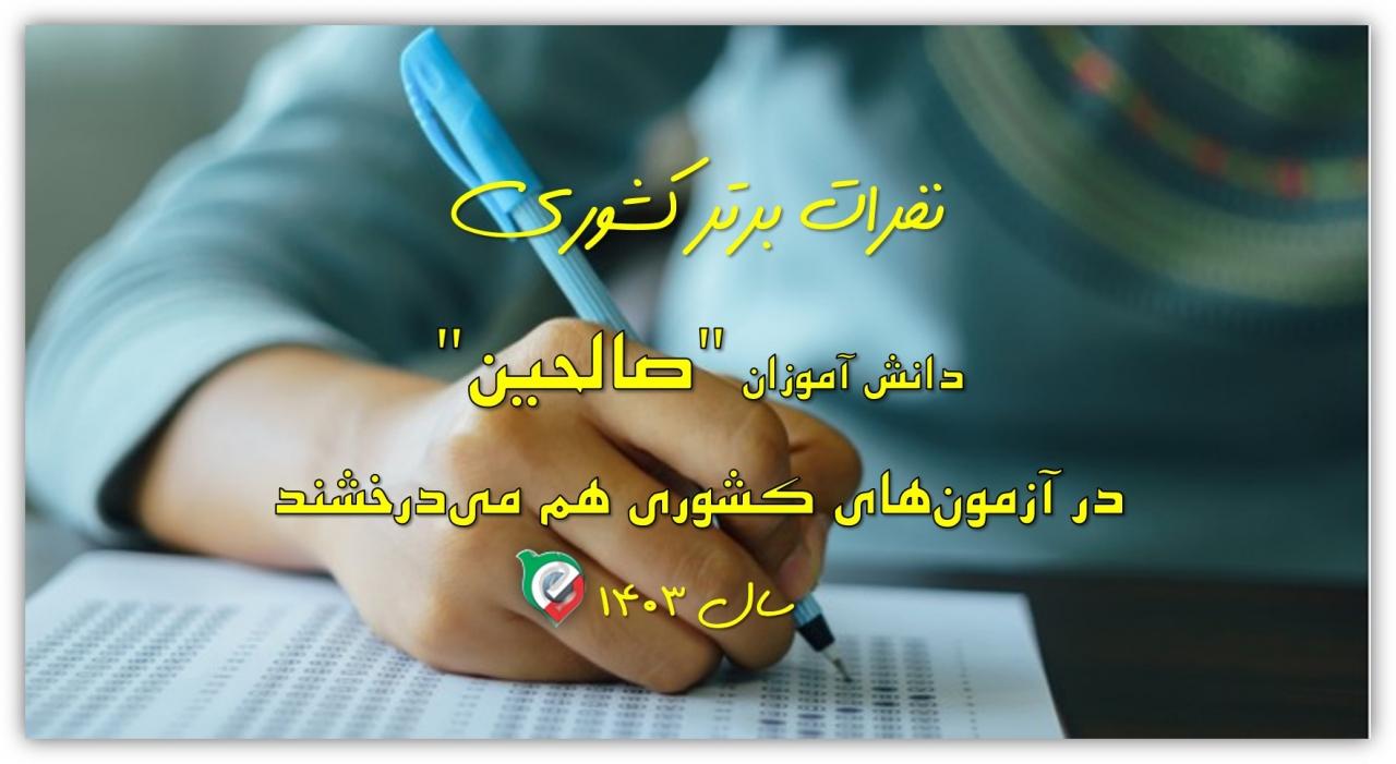 نفرات برتر در آزمون کشوری مبتکران