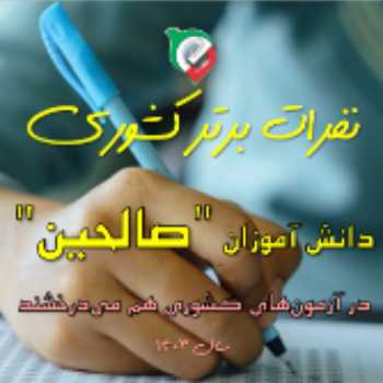 نفرات برتر در آزمون کشوری مبتکران