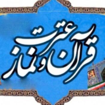 *نفرات برتر مسابقات قرآن و عترت*